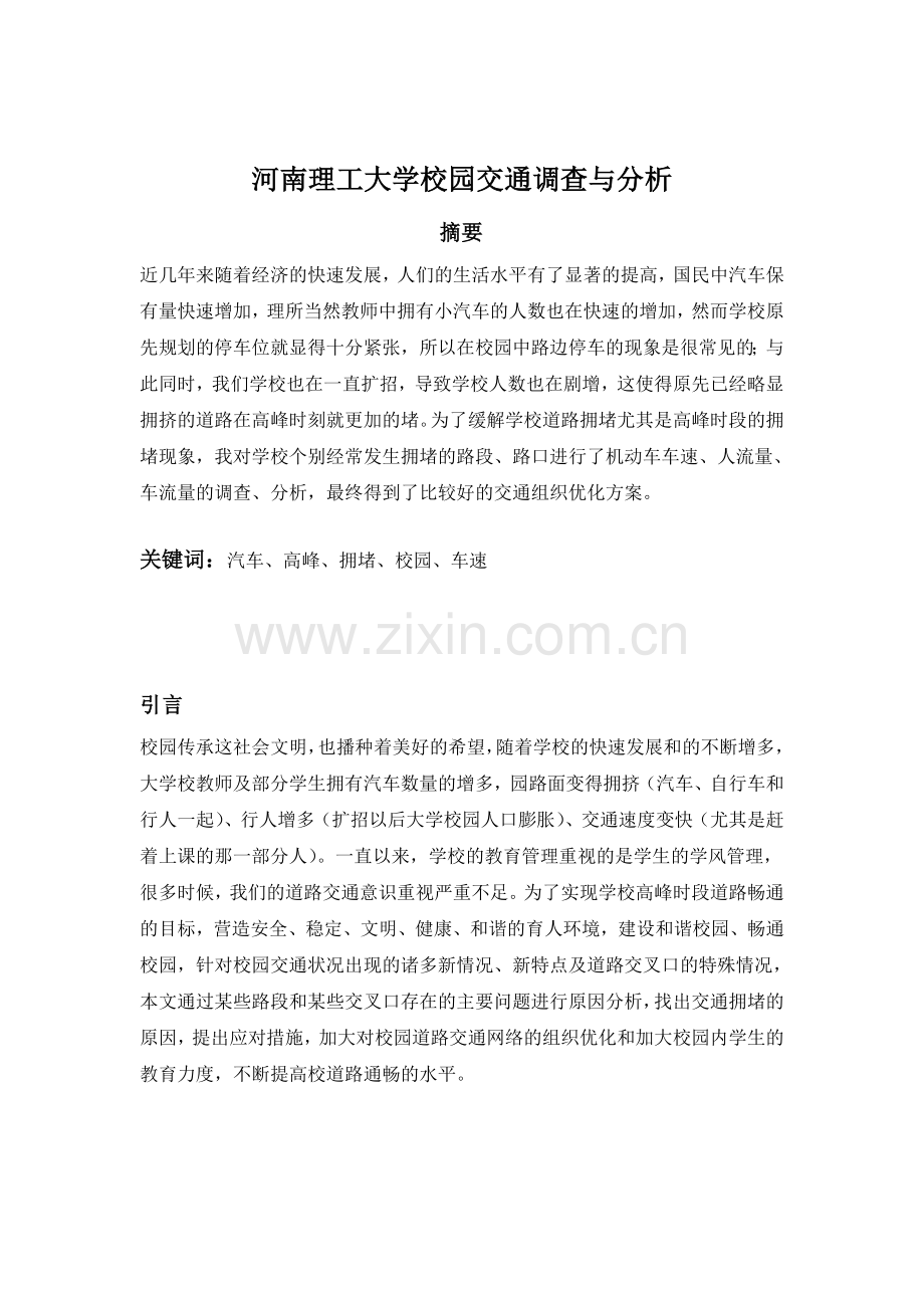 交通管理与控制课程设计-学位论文.doc_第2页