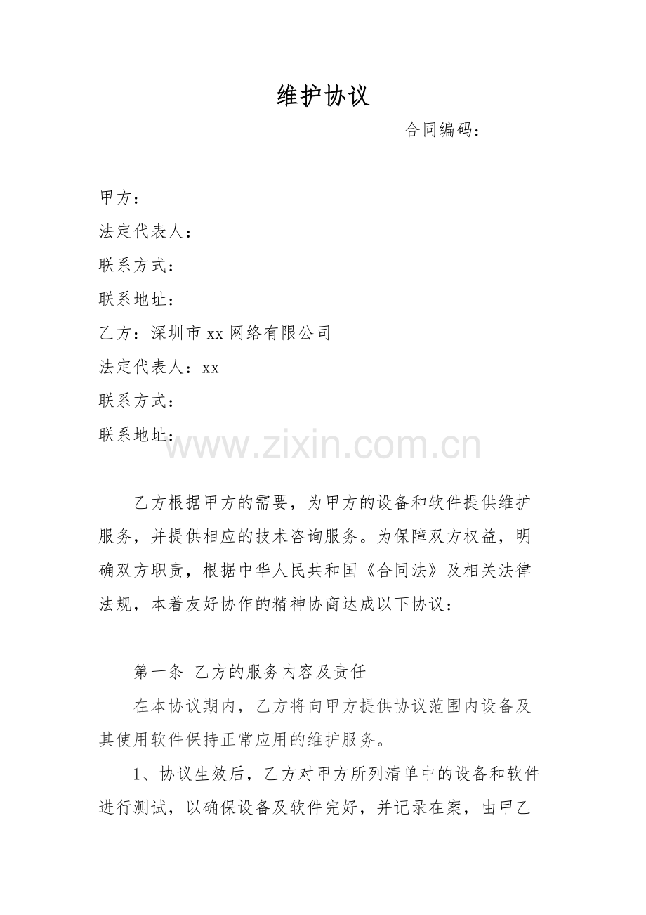 音乐音响设备维护协议模版.docx_第1页