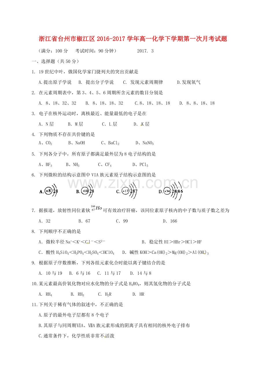 高一化学下学期第一次月考试题8.doc_第1页