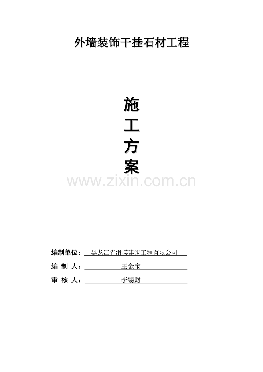 外墙干挂石材施工方案2014.doc_第1页