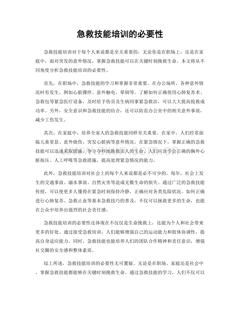 急救技能培训的必要性.docx_第1页