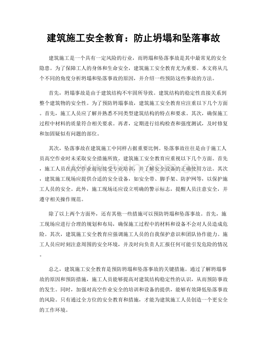 建筑施工安全教育：防止坍塌和坠落事故.docx_第1页