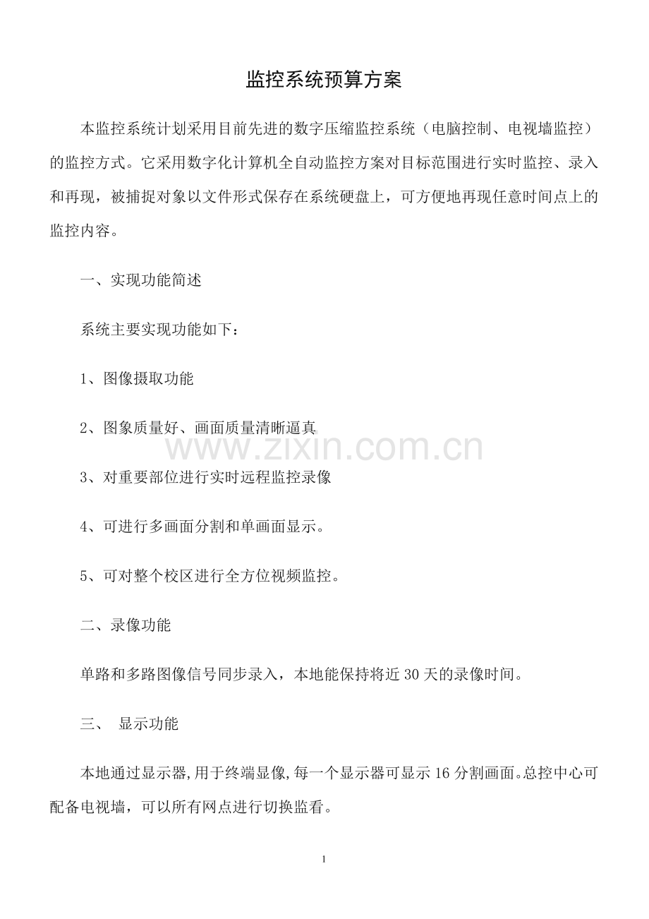 监控系统预算方案.doc_第1页