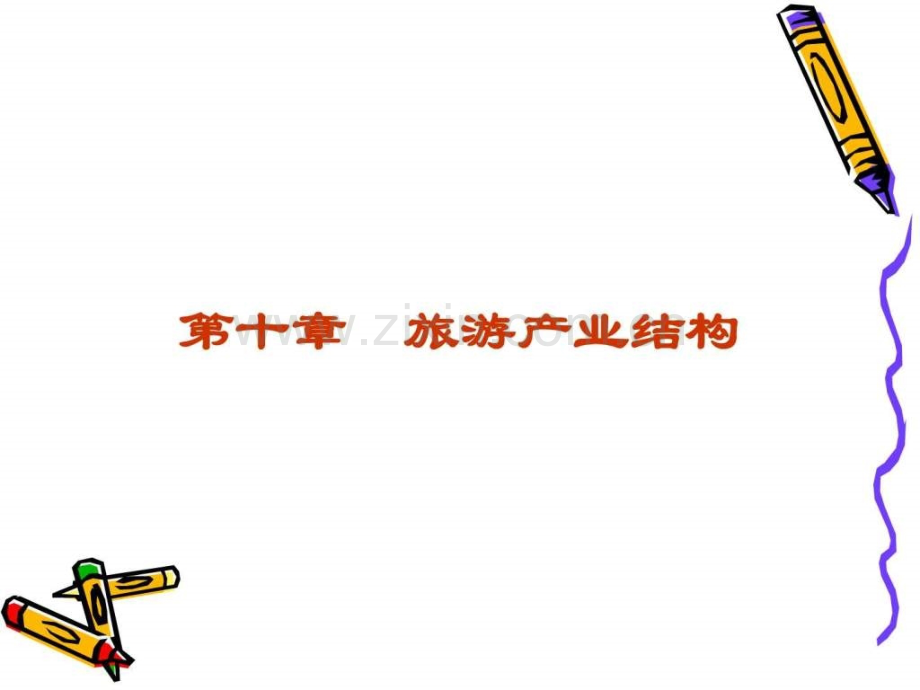 旅游产业结图文.pptx_第1页
