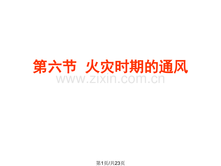 火灾时期通风.pptx_第1页