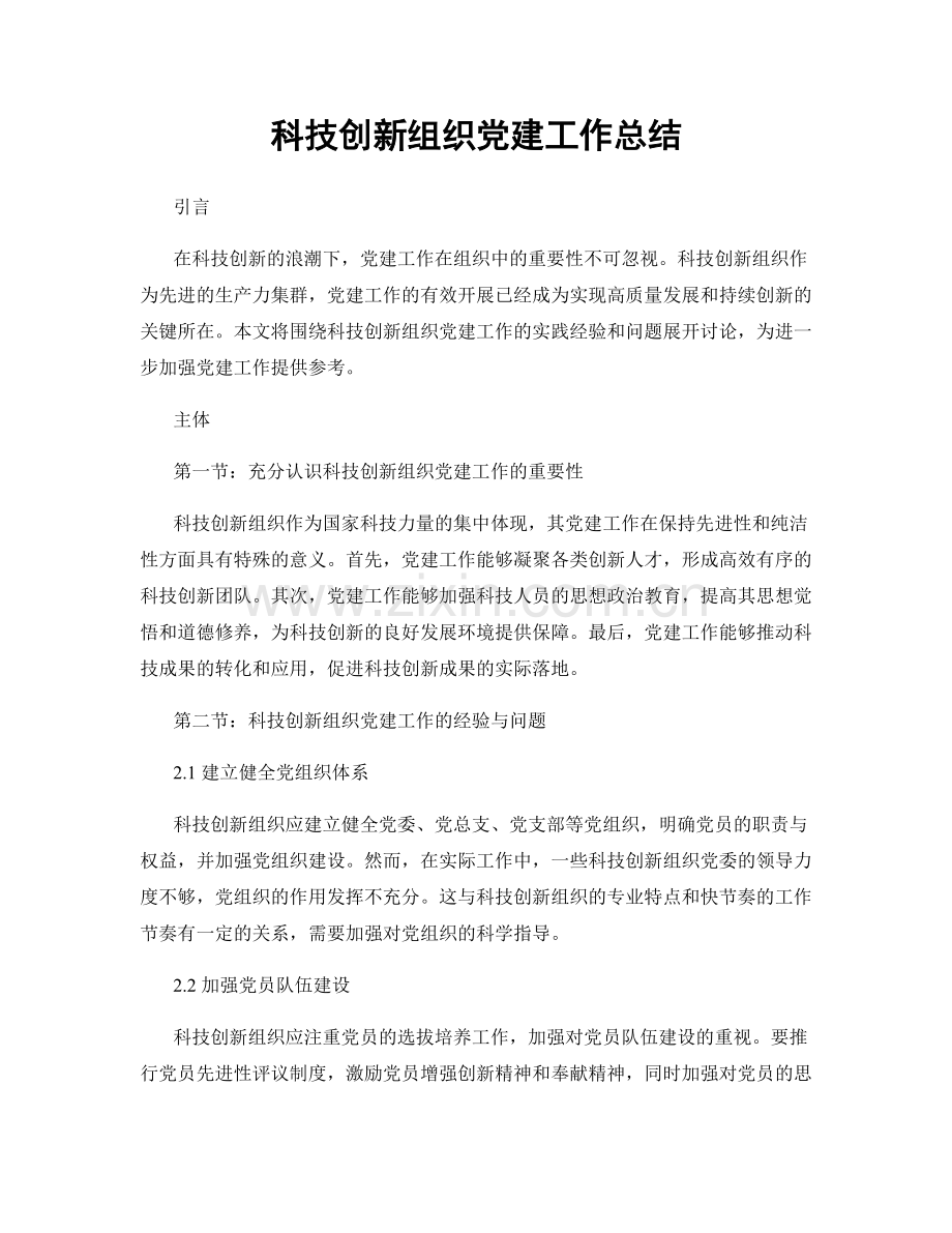 科技创新组织党建工作总结.docx_第1页