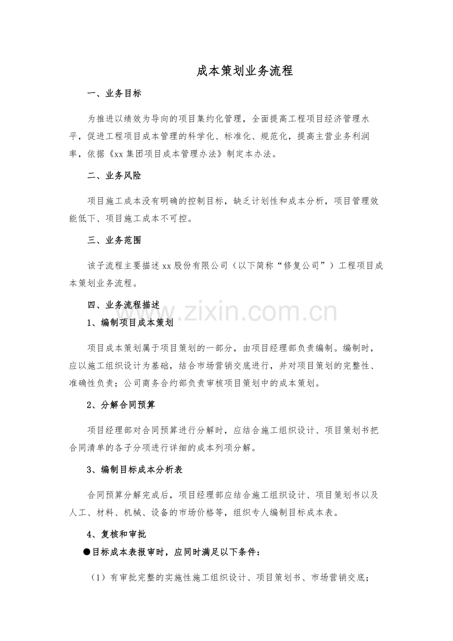 建设工程公司成本策划业务流程模版.docx_第1页