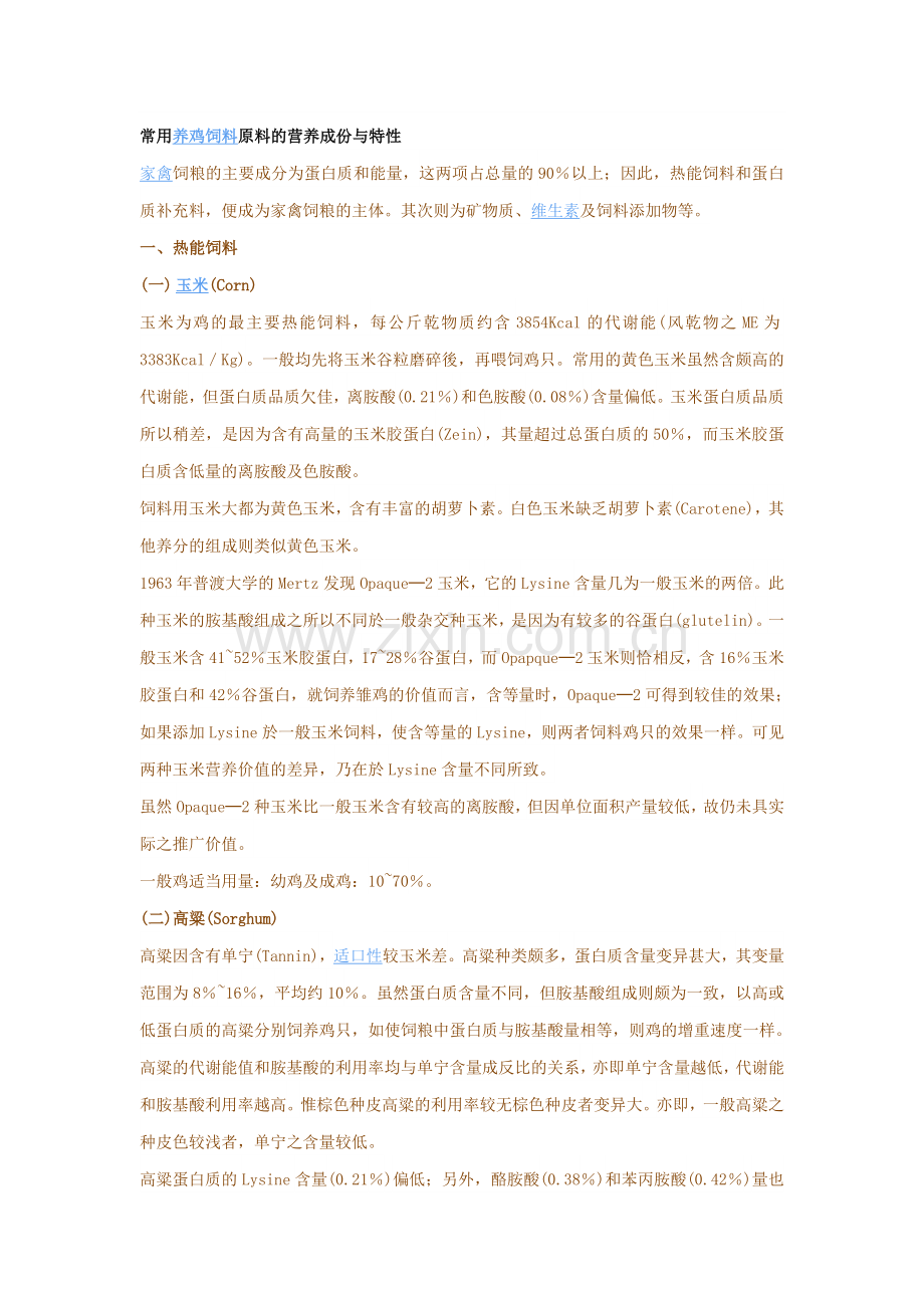 常用养鸡饲料原料的营养成份与特性.doc_第1页