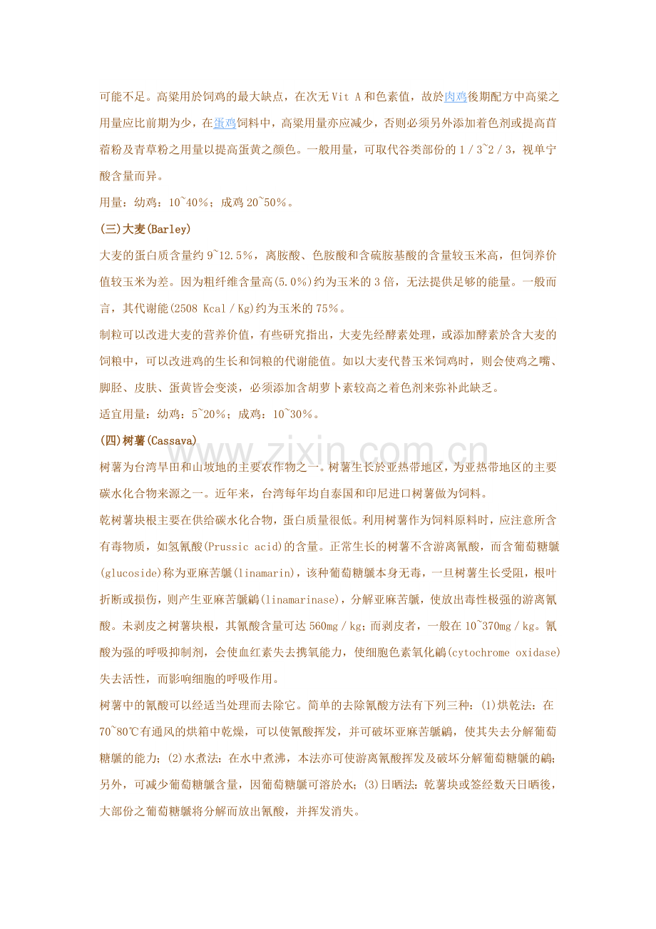 常用养鸡饲料原料的营养成份与特性.doc_第2页