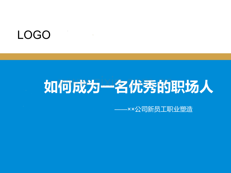 如何成为一名优秀的职场人.pptx_第1页