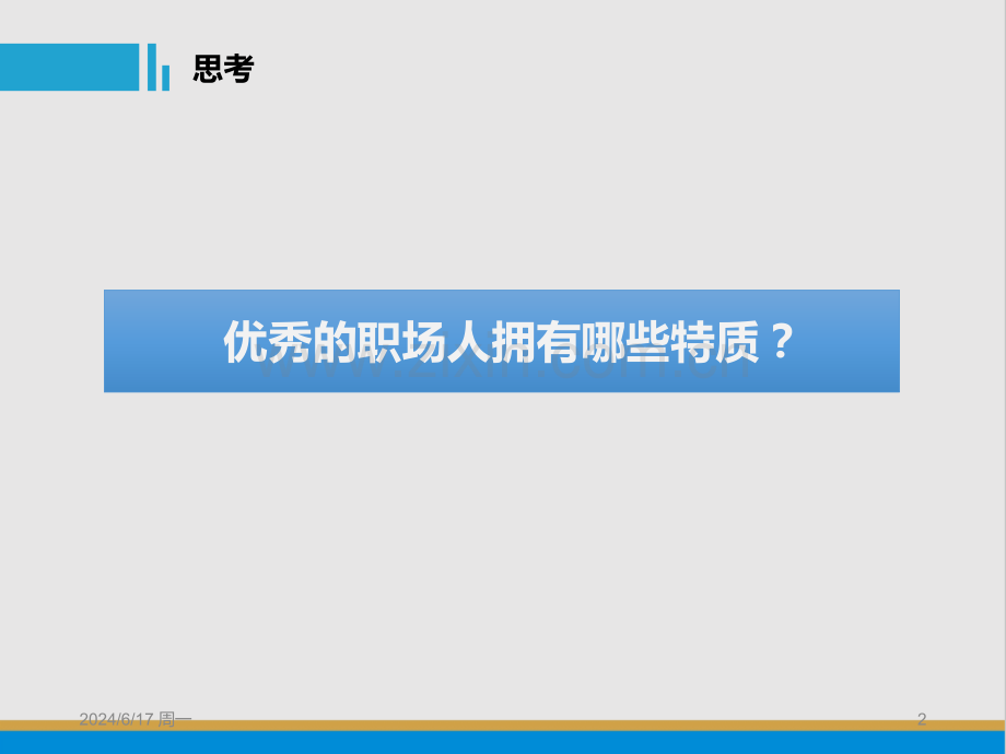 如何成为一名优秀的职场人.pptx_第2页