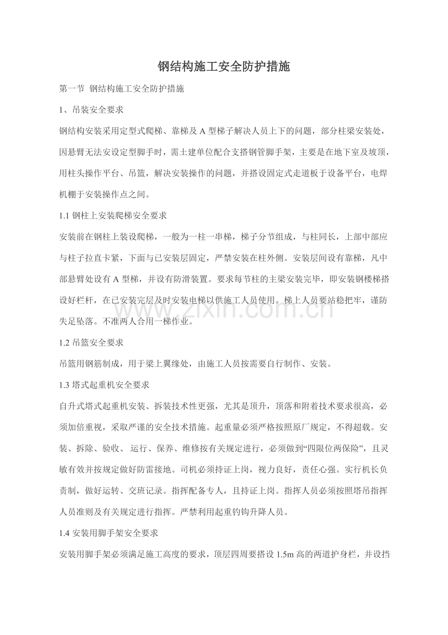钢结构施工安全防护措施超级好.doc_第1页