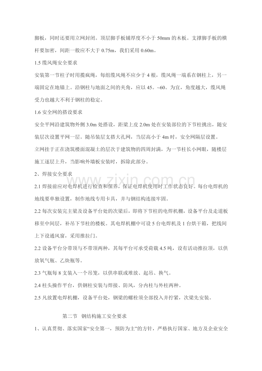 钢结构施工安全防护措施超级好.doc_第2页