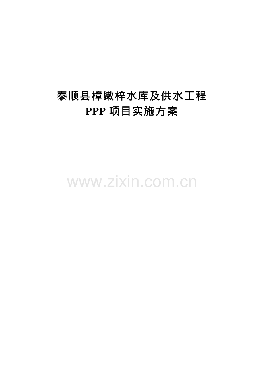 水库及供水工程PPP项目方案.pdf_第2页