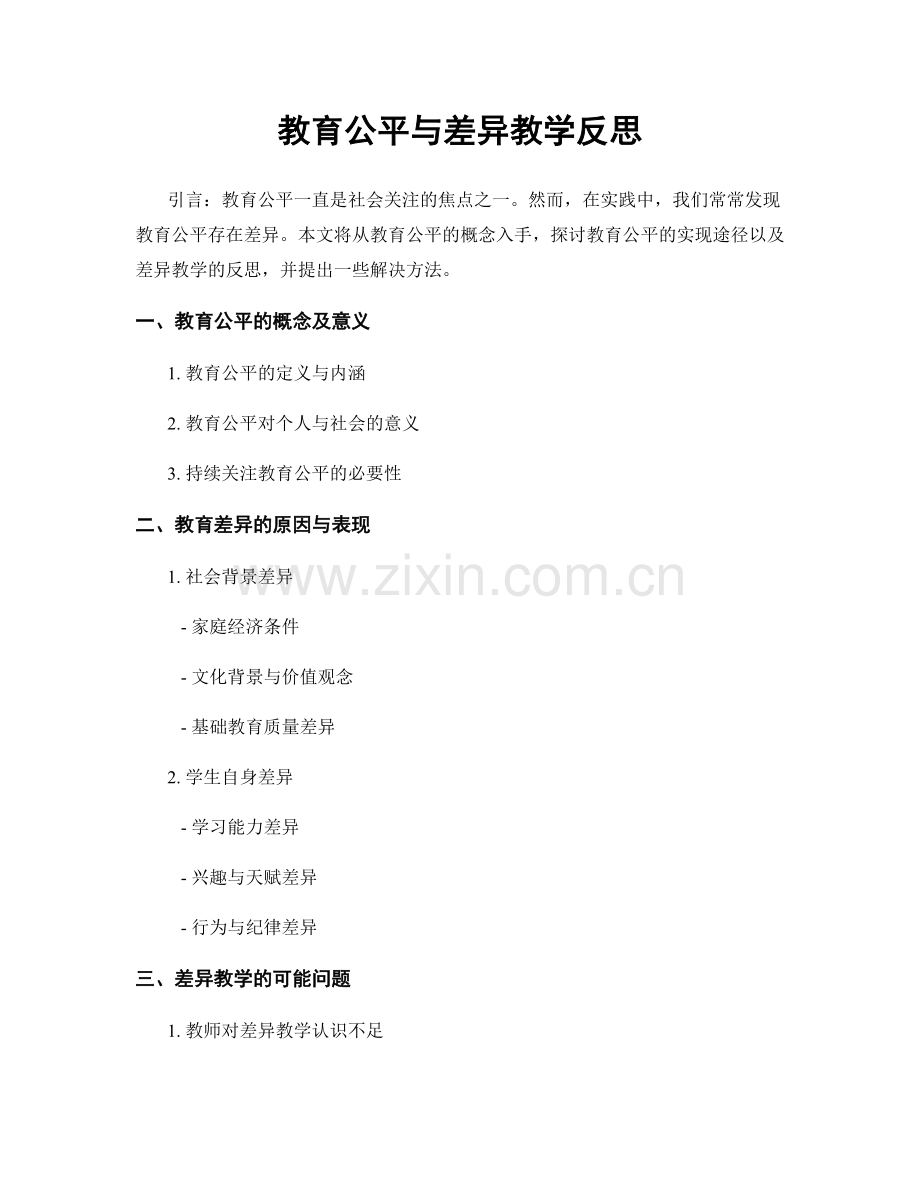 教育公平与差异教学反思.docx_第1页