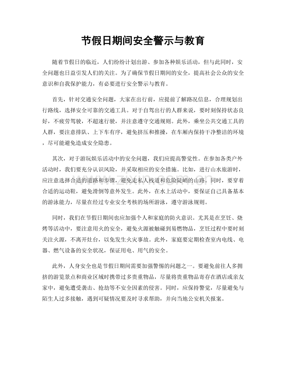 节假日期间安全警示与教育.docx_第1页