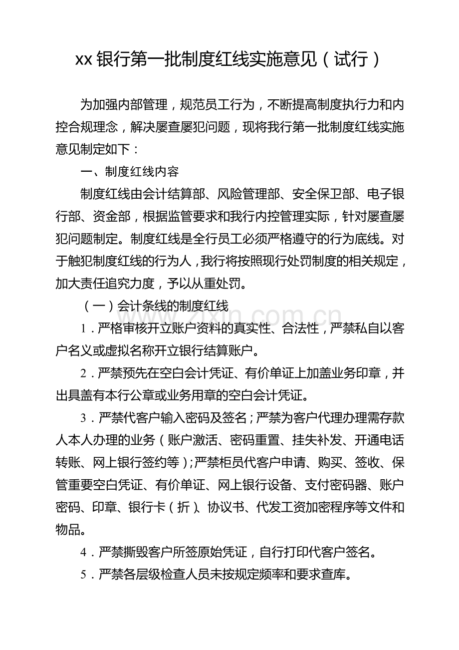 银行第一批制度红线实施意见.doc_第1页