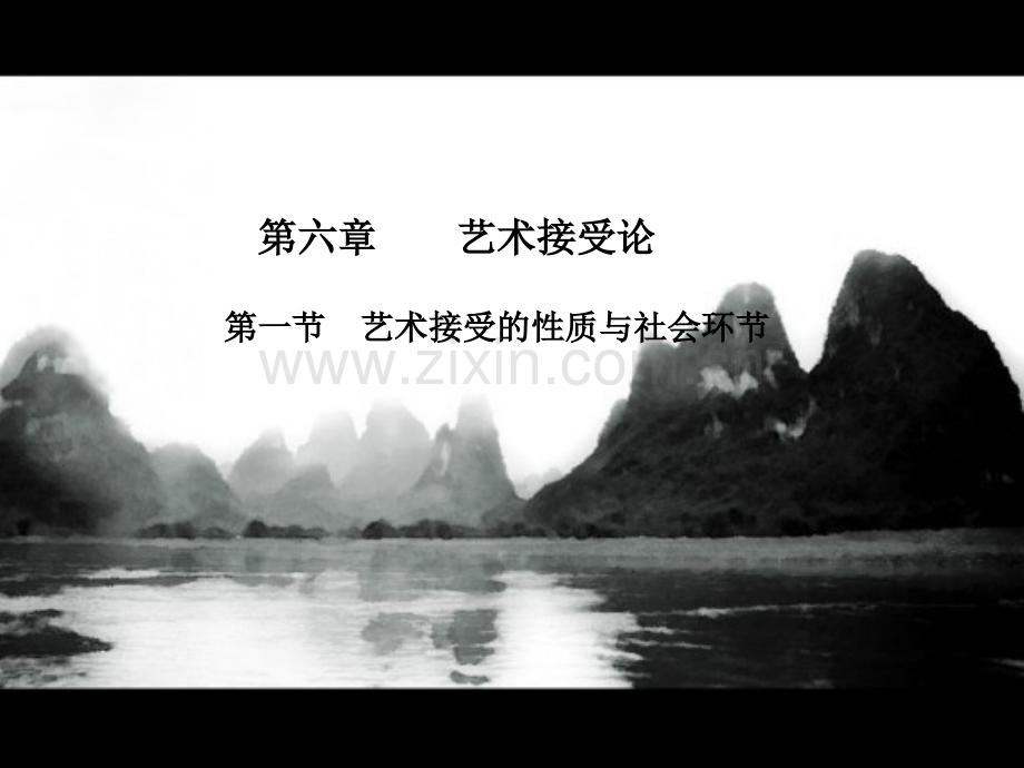 第06章艺术接受论(王宏建《艺术概论》)(课堂PPT).ppt_第2页