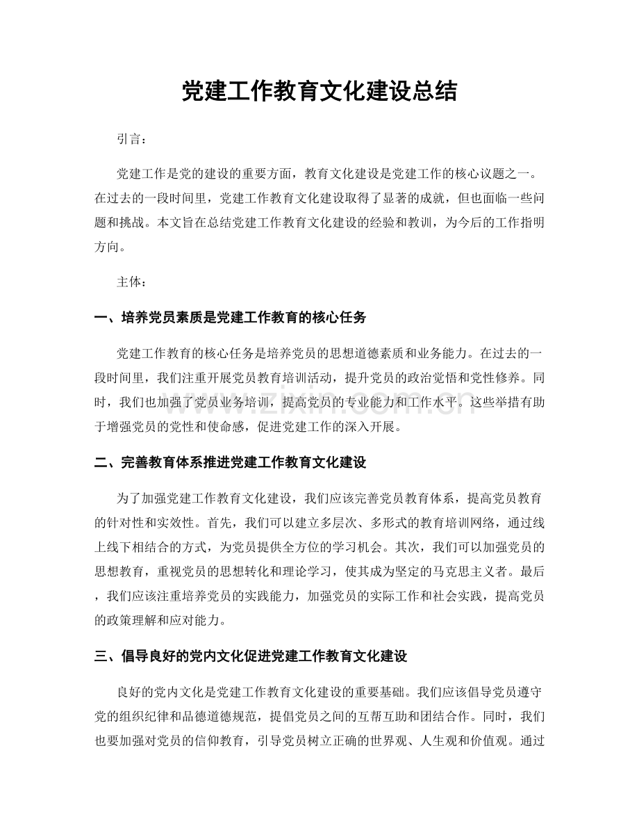 党建工作教育文化建设总结.docx_第1页