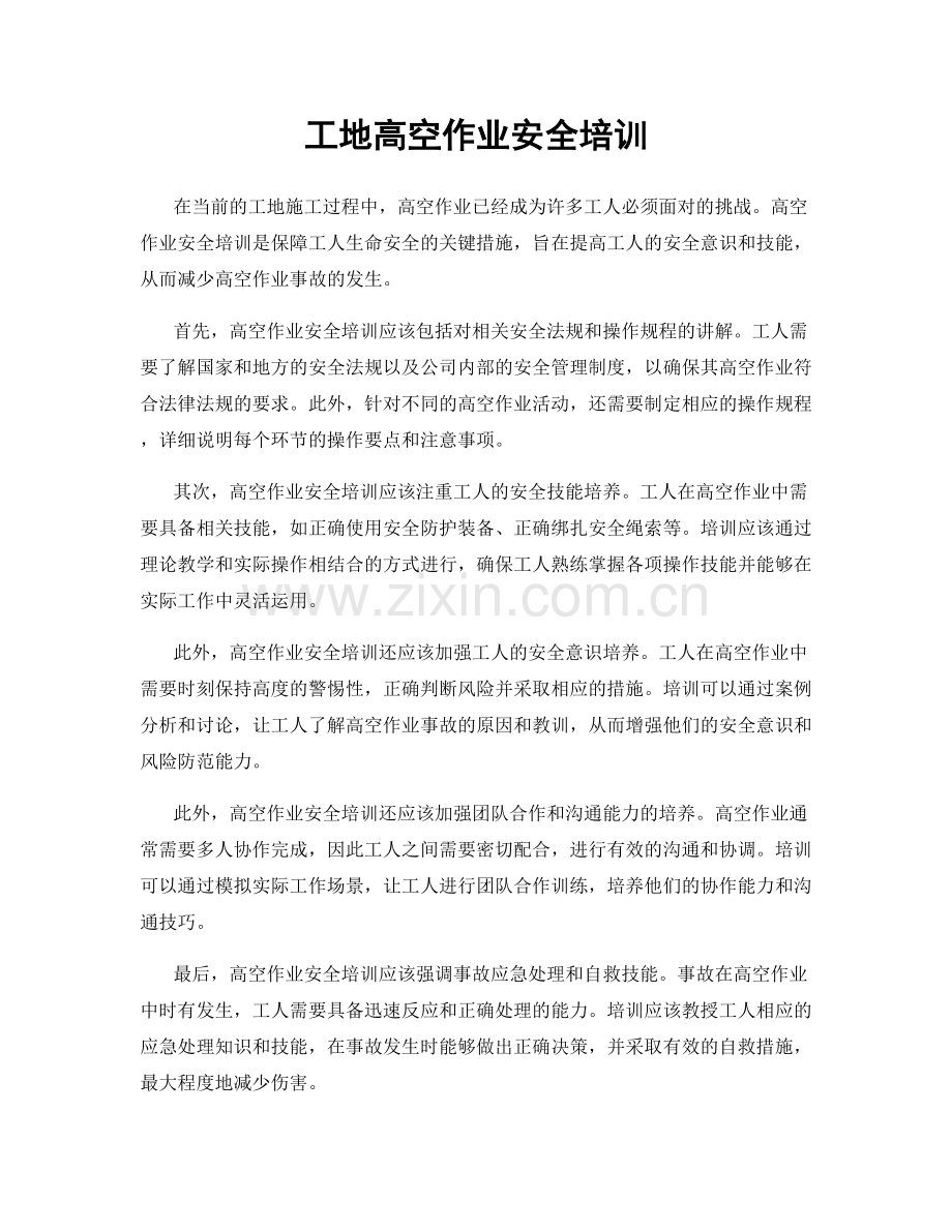 工地高空作业安全培训.docx_第1页