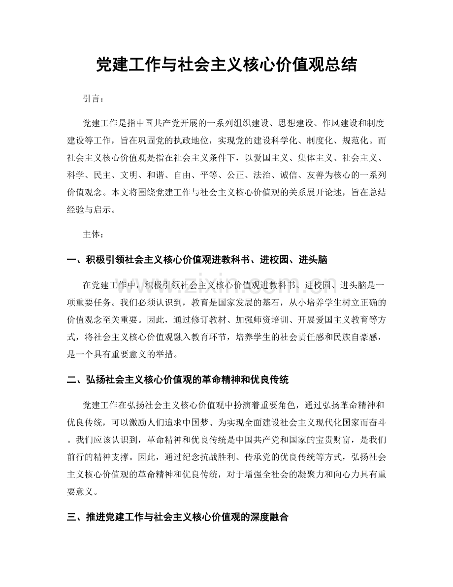 党建工作与社会主义核心价值观总结.docx_第1页