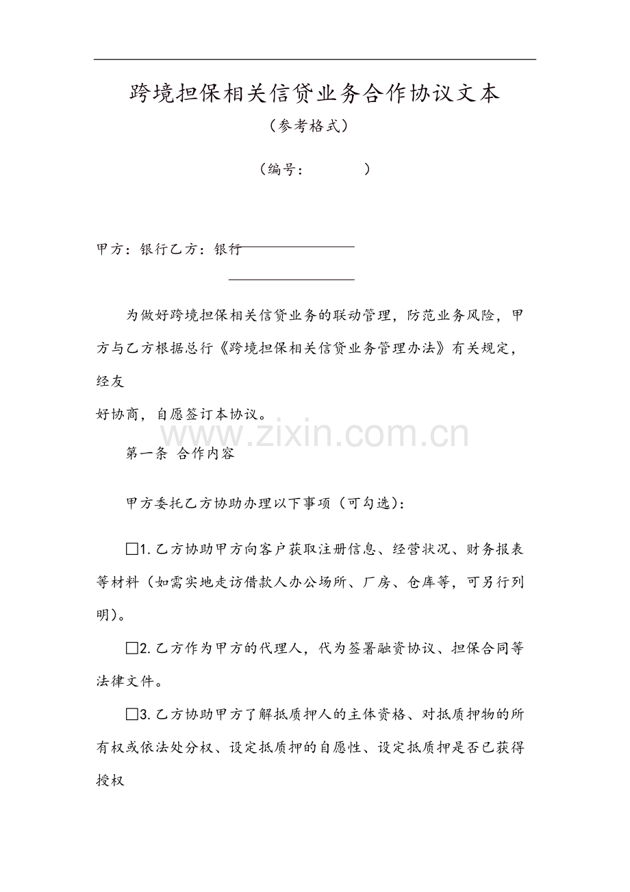 银行跨境担保相关信贷业务合作协议文本模版.docx_第1页
