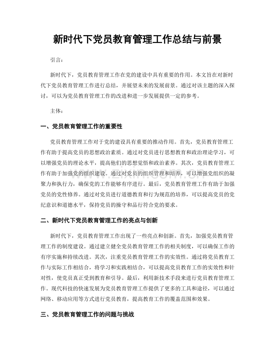 新时代下党员教育管理工作总结与前景.docx_第1页