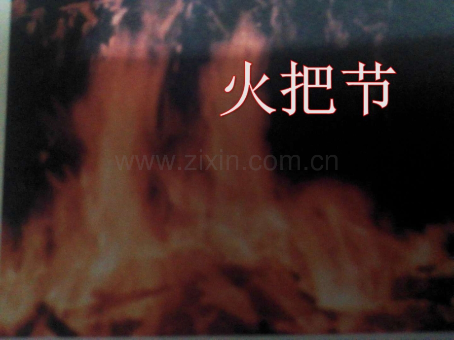 语文S版五年级下册火把节.pptx_第1页