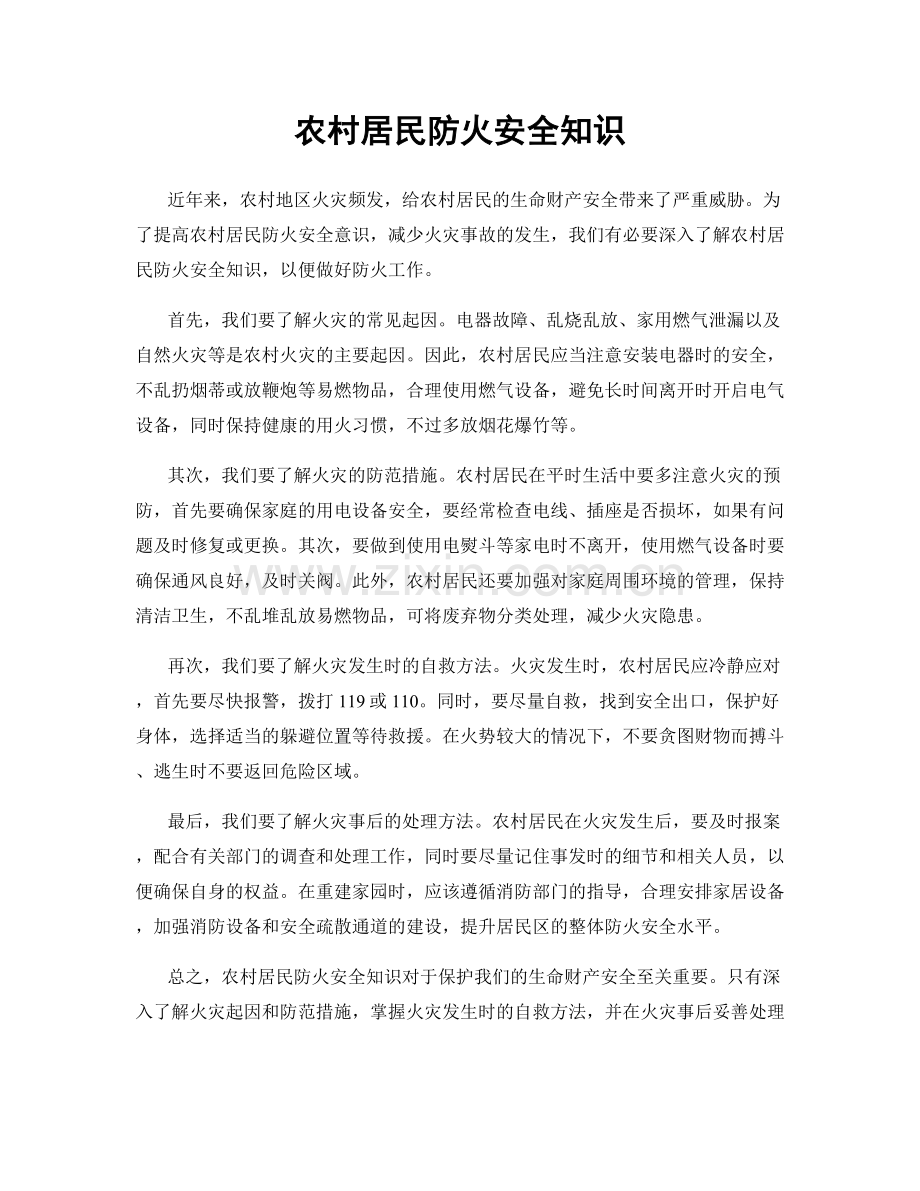 农村居民防火安全知识.docx_第1页