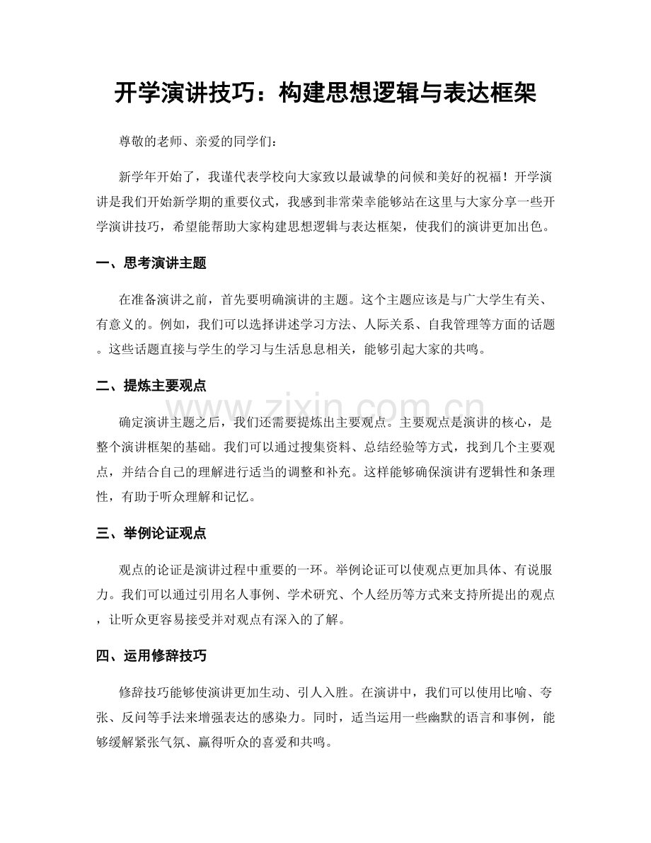 开学演讲技巧：构建思想逻辑与表达框架.docx_第1页