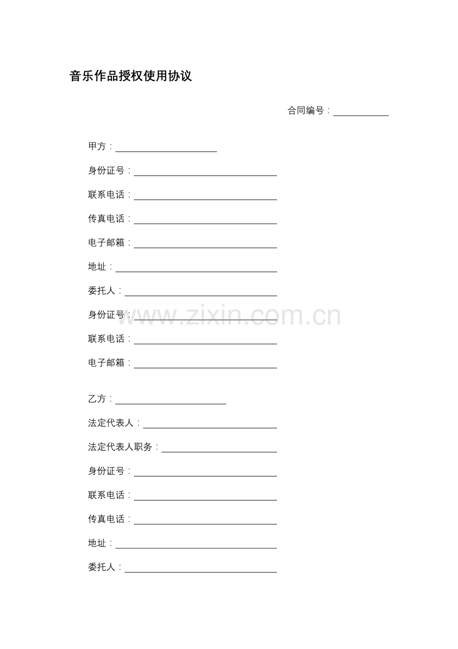 音乐作品授权使用协议.docx_第1页