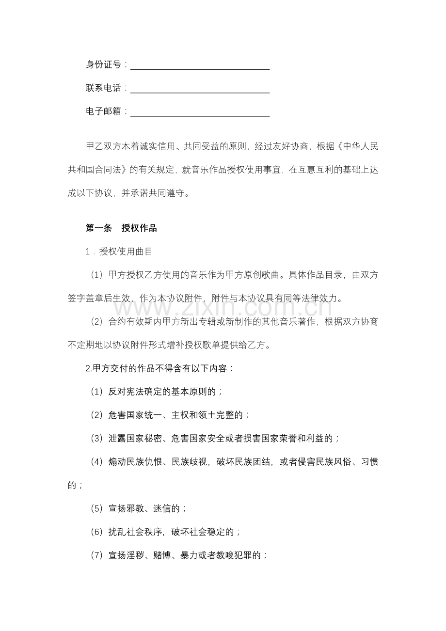 音乐作品授权使用协议.docx_第2页