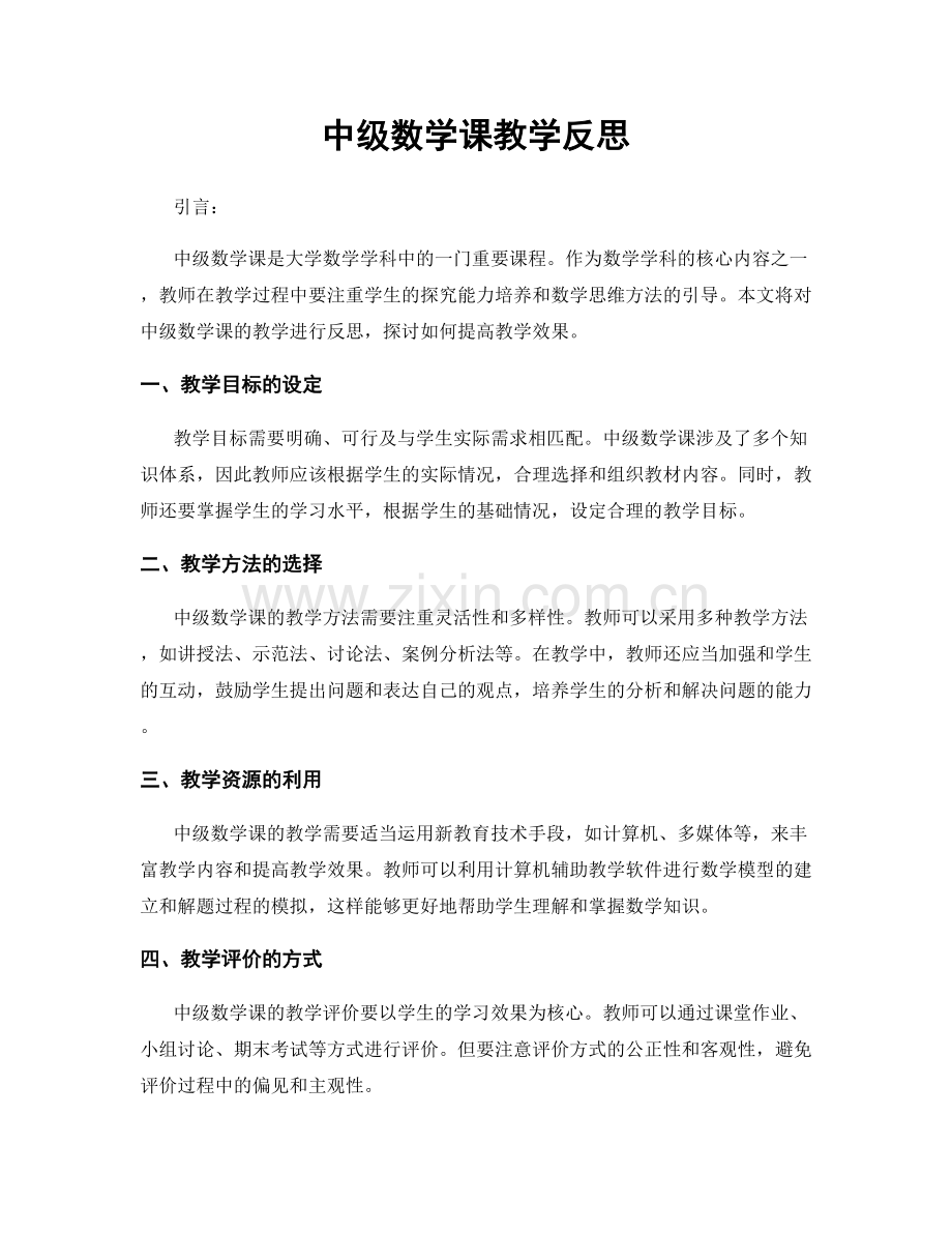 中级数学课教学反思.docx_第1页