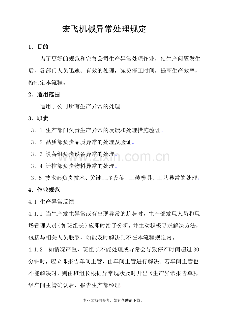 设备异常处理流程及规定.doc_第2页