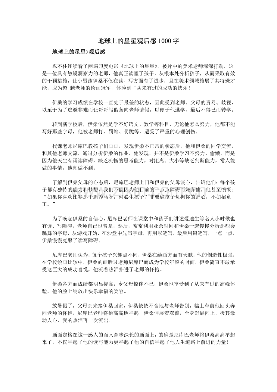 地球上的星星观后感1000字.doc_第1页