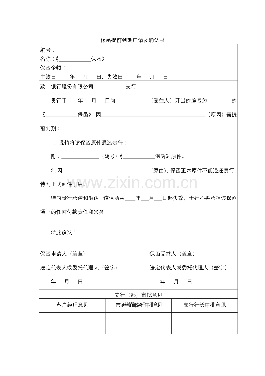 保函提前到期申请及确认书模版.docx_第1页