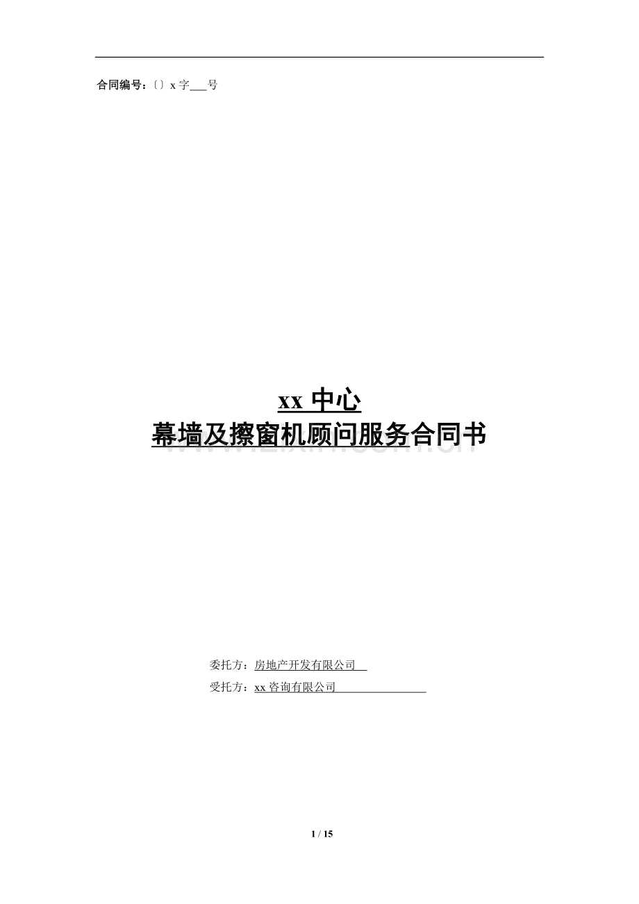 房地产项目幕墙及擦窗机顾问服务合同模版.docx_第1页