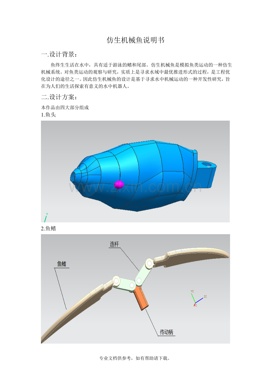 仿生机械鱼说明书.doc_第1页