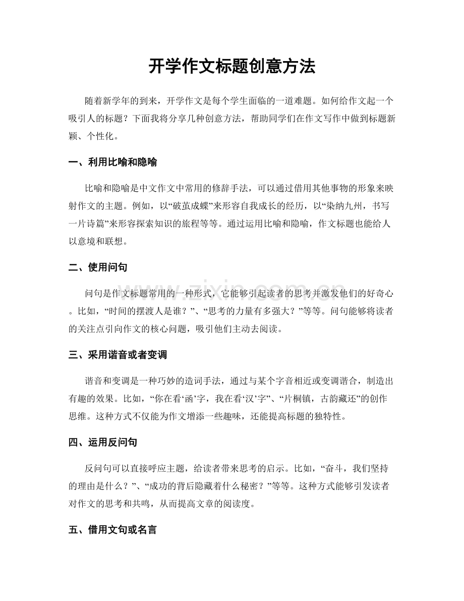 开学作文标题创意方法.docx_第1页