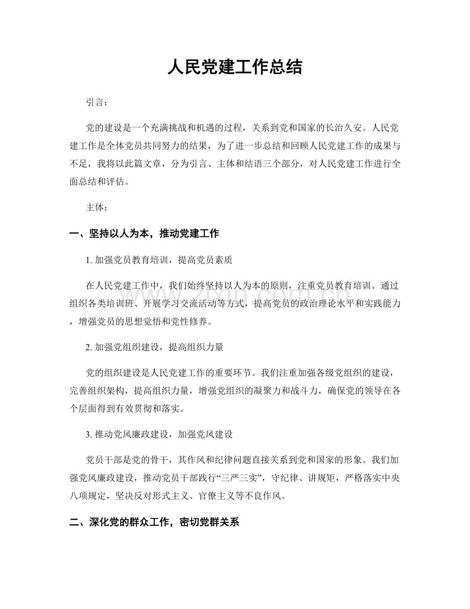 人民党建工作总结.docx_第1页