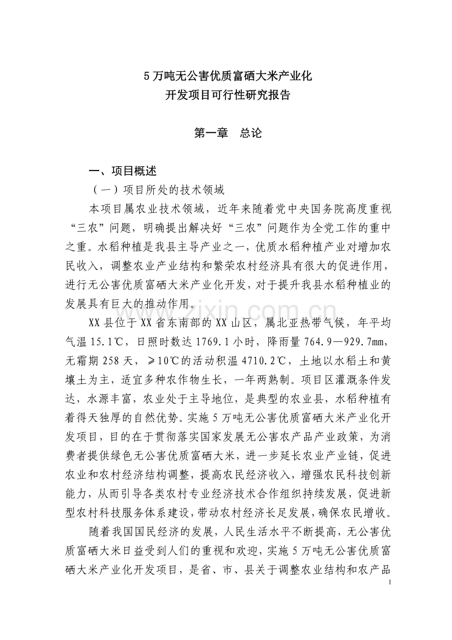 5万吨无公害优质大米产业化开发项目申请建设可行性分析报告书.doc_第1页