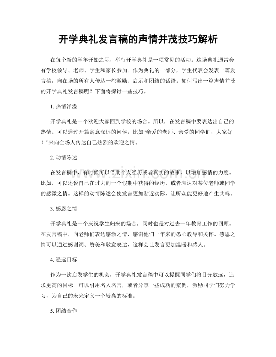 开学典礼发言稿的声情并茂技巧解析.docx_第1页