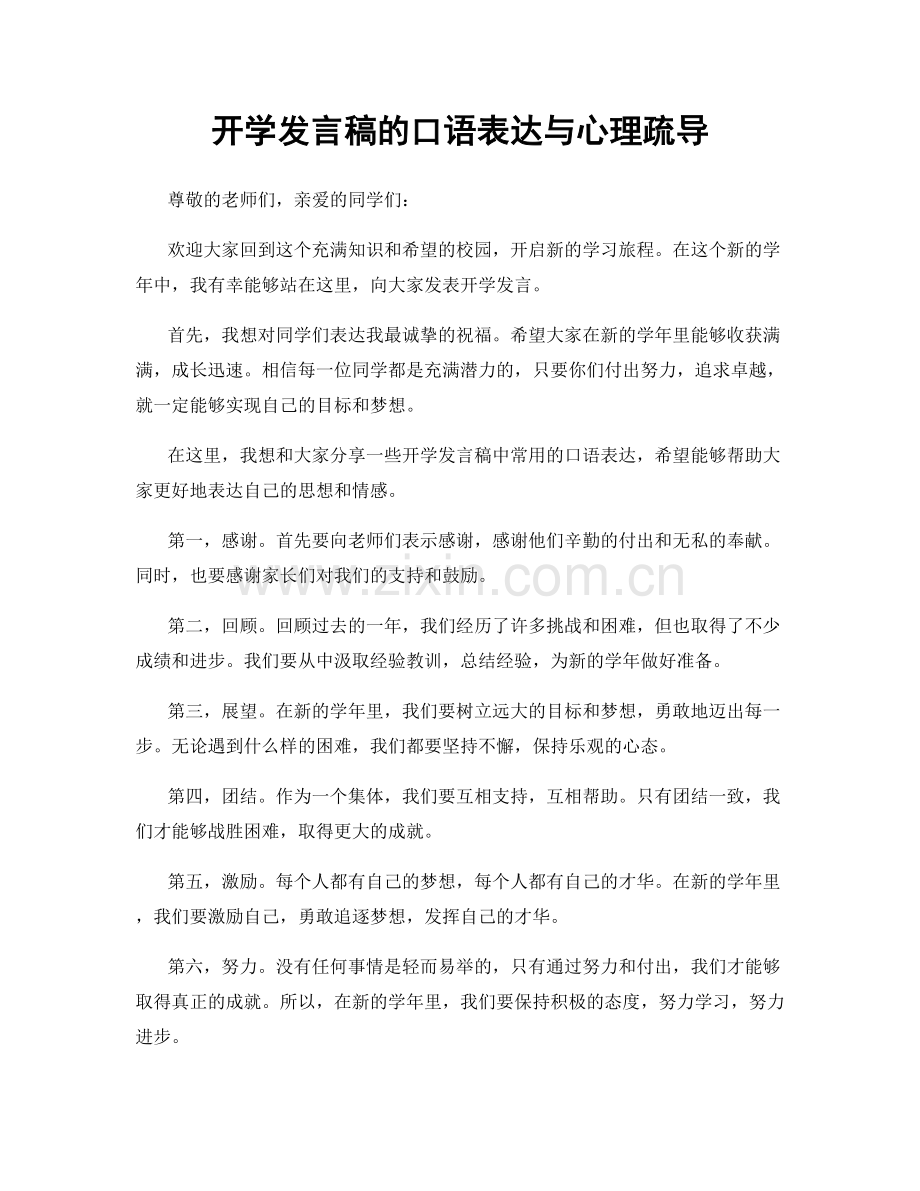 开学发言稿的口语表达与心理疏导.docx_第1页