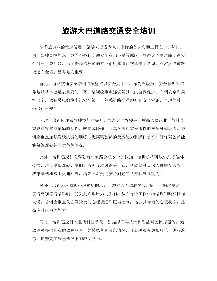 旅游大巴道路交通安全培训.docx_第1页