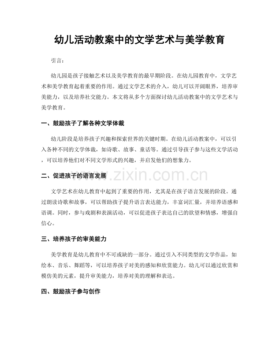 幼儿活动教案中的文学艺术与美学教育.docx_第1页