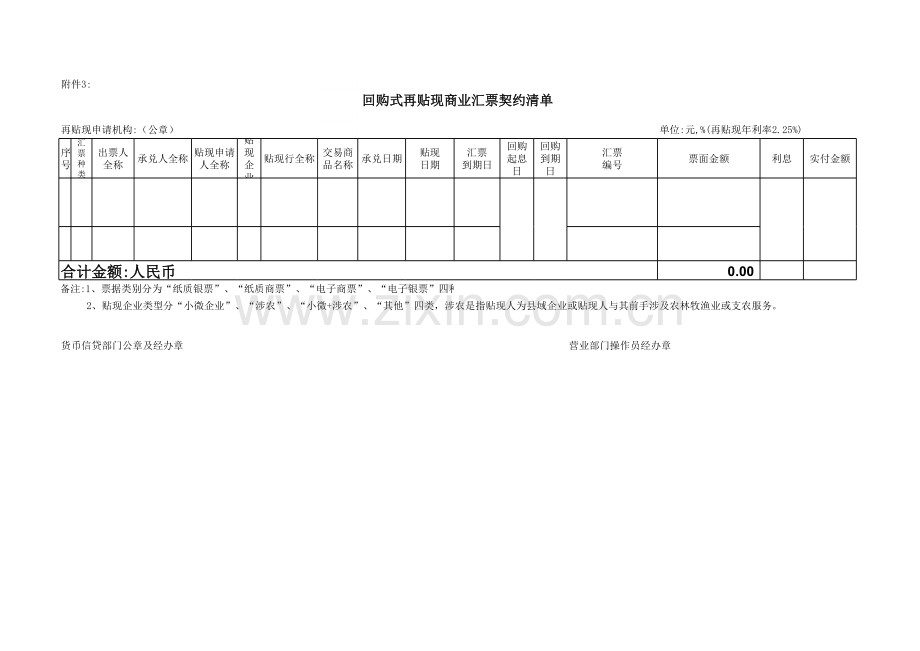 再贴现申请书、商业汇票回购式再贴现清单模版.xls_第1页