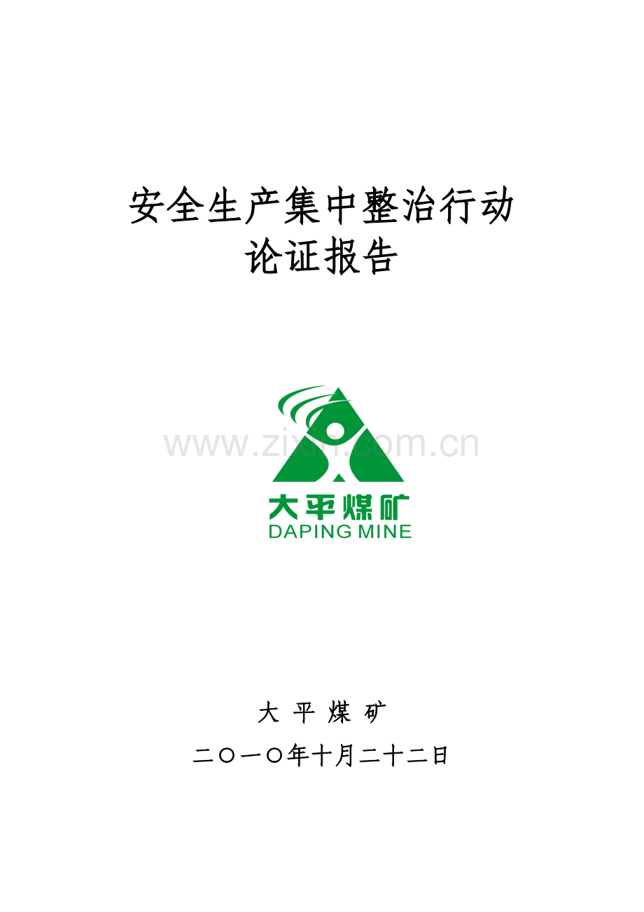 大平煤矿安全生产集中整治行动论证报告.doc_第1页