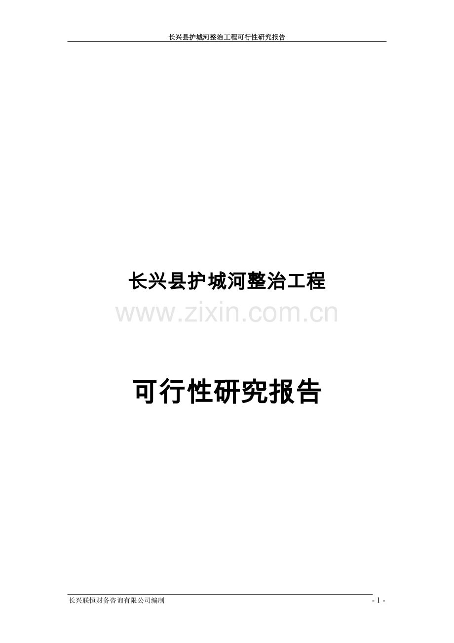 长兴县护城河整治工程可行性研究报告.doc_第1页