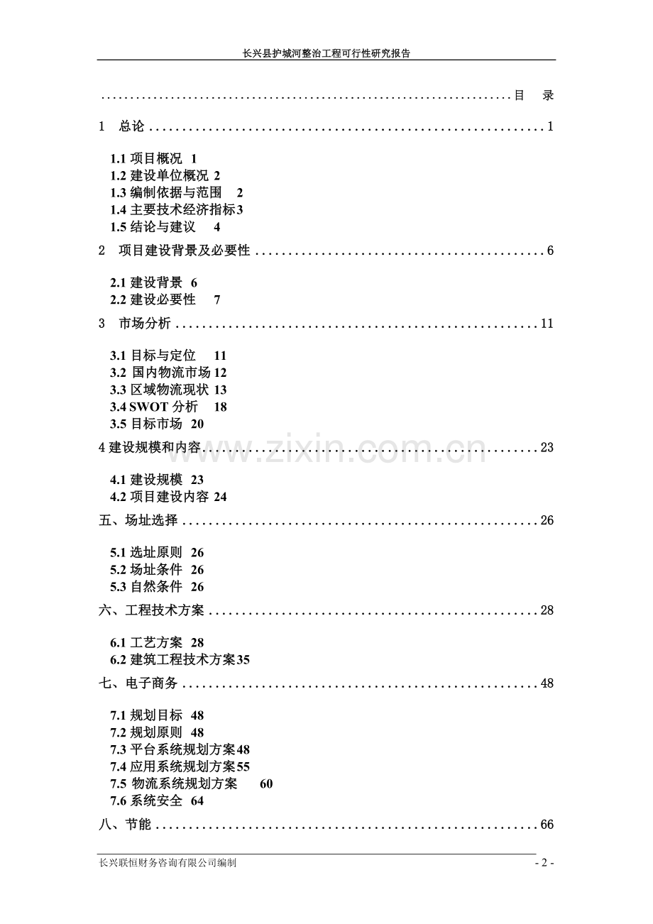 长兴县护城河整治工程可行性研究报告.doc_第2页