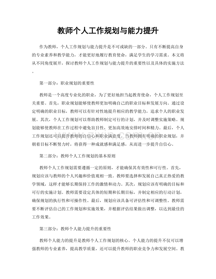 教师个人工作规划与能力提升.docx_第1页